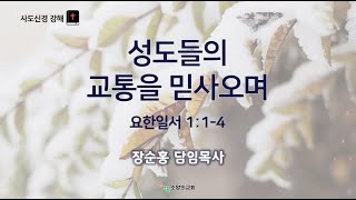 241201 소망의교회(안산)  사도신경 강해  22주차(실시간)