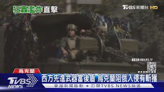 俄軍在烏東使出大絕招! 派「殺人部隊」衝第一線｜TVBS新聞