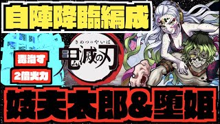 【超究極】自陣書庫キャラ攻略!!《妓夫太郎\u0026堕姫×鬼滅の刃コラボ2弾》毒直しつつキラー2倍火力だす男。【ぺんぺん】