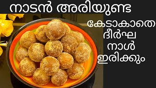 Soft Ariyunda recipe/നാടൻ അരിയുണ്ട /വളരെ നാൾ കേടാകാതെ ഇരിക്കും ഇങ്ങനെ ഉണ്ടാക്കിയാൽ/Sweet Rice Balls