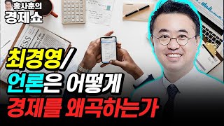 [홍사훈의 경제쇼] 최경영-언론은 어떻게 경제를 왜곡하는가 | KBS 211224 방송