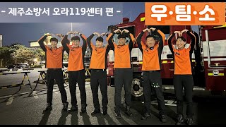 [우팀소] 우리팀을소개합니다 ep.4 제주소방서 오라119센터편