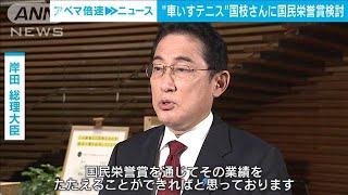 岸田総理「国民栄誉賞でたたえる」　車いすテニス・国枝さんに授与へ(2023年2月3日)