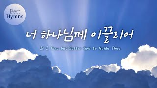 [Best Hymns] 너 하나님께 이끌리어 /  If I Thou but Suffer God to Guide Thee