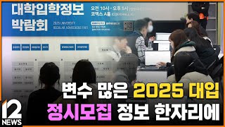 변수 많은 2025 대입…정시모집 정보 한자리에 / EBS뉴스 2024. 12. 20