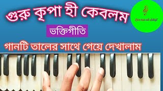 GURU KRIPYA HI KEVALAMA BY LEARN MUSIC WITH SUBHAJIT