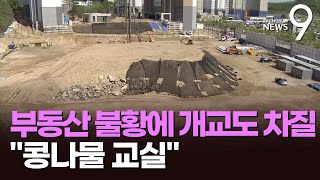 부동산 불황에 '학교 개교'도 차질…\