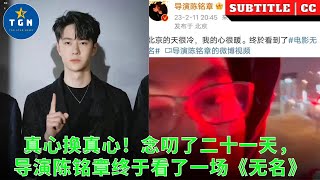 真心换真心！念叨了二十一天，导演陈铭章终于看了一场《无名》！