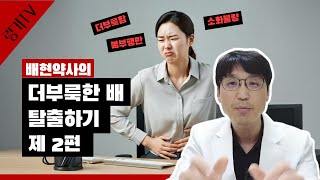 더부룩한 배, 탈출하기 제 2편 상복부 팽만감