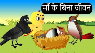 माँ के बिना जीवन | Bulbul Chidiya ki Kahani | Kauwa Chidiya Cartoon | Hindi Kahaniya | Chichu TV