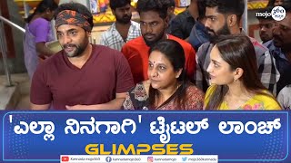 'Yella Ninagagi' Film | 'ಎಲ್ಲಾ ನಿನಗಾಗಿ' ಸಿನಿಮಾ ಟೈಟಲ್‌ ಲಾಂಚ್‌ ಇವೆಂಟ್‌ Glimpses! | Kannadamojo360