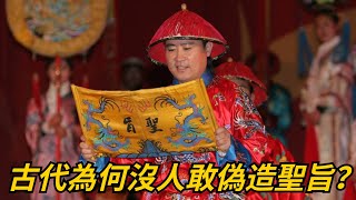 古代為何沒人敢偽造聖旨？說了你別不信。【暢遊史書】