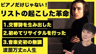 ピアノの魔術師フランツ・リストの【生涯と名曲】