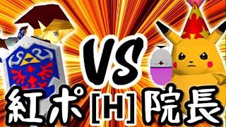 【第十四回】紅きポイゾネサスくん VS 暴力院長【Hブロック第四試合】-64スマブラCPUトナメ実況-