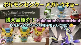 テンション爆アゲ！ポケモンセンターメガトウキョー＆ピカチュウスイーツbyポケモンカフェに行ってきた！少ないけど購入品紹介やってくよ〜