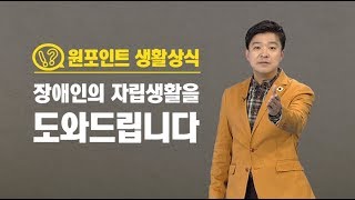 장애인의 자립생활을 도와드려요 / YTN 김생민 '원 포인트 생활상식'