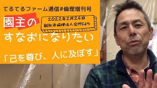 2022年2月24日開催、総社市倫理法人会モーニングセミナーの講話を聴いて氣付いたこと、感じたこと。「己を尊び人に及ぼす〜尊己及人〜」。