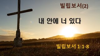 [등주교회 주일예배] 빌립보서(2) 제목: 내 안에 너 있다 (빌 1:1-4), 설교: 백성현 담임목사, 2025년 1월 12일(주일)