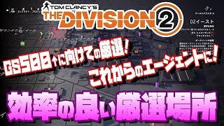 【The Division 2】厳選するならココだ！効率よく厳選できる場所を紹介！