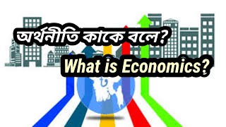 অর্থনীতি কাকে বলে | What is Economics । Businessstudyroom