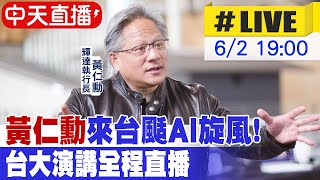 【中天直播 #LIVE】黃仁勳來台颳AI旋風! 台大演講全程直播 #原音呈現 20240602@中天財經頻道CtiFinance