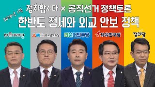 [공직선거 정책토론 ep.1] 한반도 정세와 외교 안보 정책에 대한 각 정당의 입장 | 정치합시다