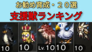 【オクトパストラベラー大陸の覇者】お勧め支援獣20選　育成ランキング【OCTOPATH TRAVELER CotC】