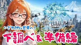 【 FF14 】はじめてのオンライン！下調べと準備配信！