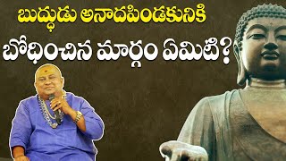 బుద్ధుడు అనాదపిండకునికి బోధించిన మార్గం? | Teachings of Buddha | Anadapindaka | Siddhaguru