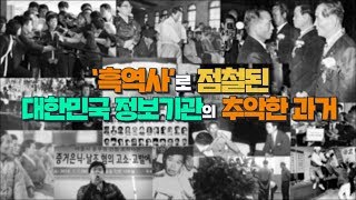 '흑역사' 점철된 대한민국 정보기관의 추악한 과거 [심용환의 근현대사 똑바로 보기]