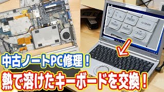 ノートPC修理！バラバラにしてキーボードを新品に交換！CPUグリスも塗りなおし