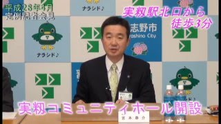 習志野市平成28年4月定例記者会見(千葉県習志野市)