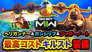 【CoD:MW2】マジ圧倒的！最高キルスト3連続『ヘリガン\u0026ガンシップ\u0026ジャガノ』ヤバすぎた件wwww【ハセシン】Call of Duty: Modern Warfare II