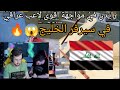 رايدن في مواجهة اقوى عراقي في سيرفر الشرق الأوسط والي صار 😱🔥