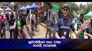 නුවරඑළියේ පැය 24 ක පාපැදි තරඟයක් - Hiru News