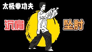 [太极拳] 沉肩坠肘 快速掌握 预防五十肩 Drop shoulders and elbows master in short time prevention shoulder syndrome