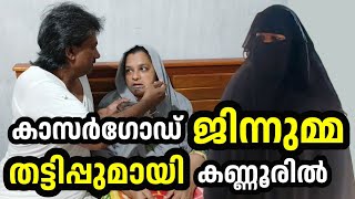 കാസർഗോഡ് ജിന്നുമ്മ കണ്ണൂരിലും  | Kasaragod Jinnumma in Kannur|PART 1| Short Film | VS Star Family |