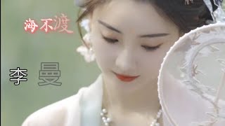 超级好听热门歌曲《江海不渡你》李伊曼 江海不渡你，我渡！