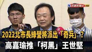 2022北市長綠營誰出馬? 高嘉瑜推「柯黑」王世堅－民視新聞