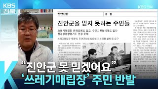 [풀뿌리K] “진안군 쓰레기매립장…주민 반발 이유는?” / KBS  2023.03.15.