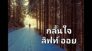 กลั้นใจ - ลิฟท์ ออย