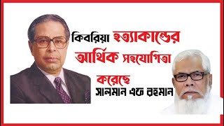 কিবরিয়া হত্যাকাণ্ডে আর্থিক সহযোগিতা করেছে সালমান এফ রহমান সাথে : ড. রেজা কিবরিয়া