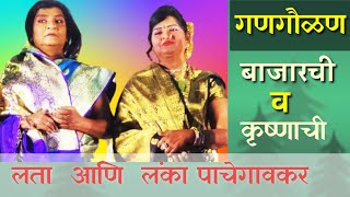 हजेरीची गणगौळण : लता-लंका पाचेगावकर लोकनाट्य तमाशा { सुपा- मोरगाव/बारामती } दि. १८-०६-२०२२