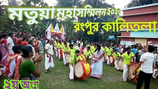 মতুয়া মহাসম্মিলন ২০২৩ (২য় অংশ) স্থান:(রংপুর কালিতলা,ডুমুরিয়া,খুলনা)