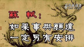 蘇軾：如果事與願違，請相信一定另有安排【深夜讀書】