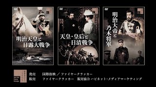 【新東宝“天皇三部作”はこれだ！】　明治天皇と日露大戦争　天皇・皇后と日清戦争　明治大帝と乃木将軍　予告編