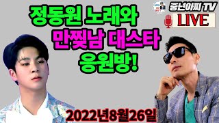 중년아찌 라이브[생방송]//매주 수,금요일 밤9~11시!!