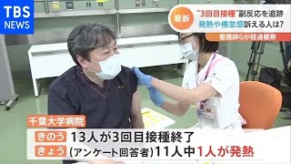 【追跡】ワクチン３回目接種の副反応は？医師・看護師が自ら経過観察