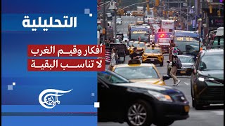 التحليلية | أفكار وقيم الغرب لا تناسب البقية | 2023-08-07