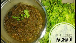 Kothimeera Pachadi | కొత్తిమీర పచ్చడి | Corriander Chutney|సులభమైన మరియు రుచికరమైన కొత్తిమీర పచ్చడి